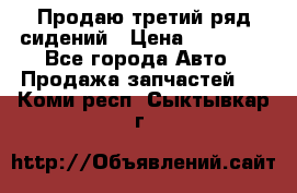 Продаю третий ряд сидений › Цена ­ 30 000 - Все города Авто » Продажа запчастей   . Коми респ.,Сыктывкар г.